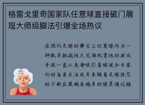 格雷戈里奇国家队任意球直接破门展现大师级脚法引爆全场热议