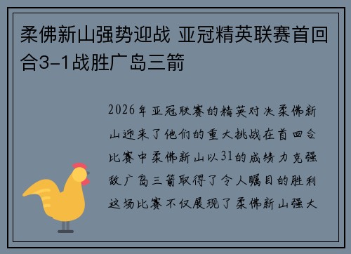 柔佛新山强势迎战 亚冠精英联赛首回合3-1战胜广岛三箭