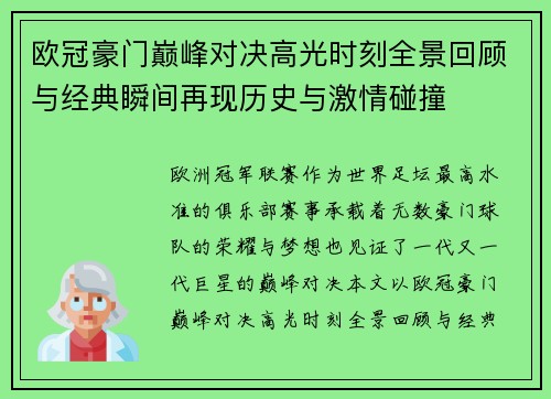 欧冠豪门巅峰对决高光时刻全景回顾与经典瞬间再现历史与激情碰撞