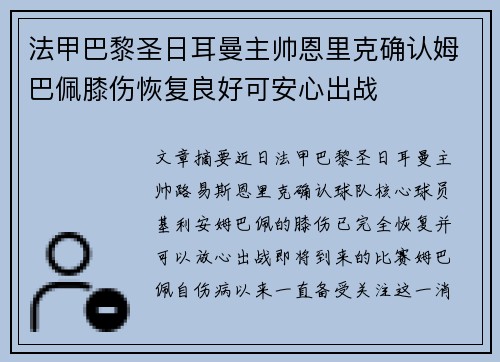 法甲巴黎圣日耳曼主帅恩里克确认姆巴佩膝伤恢复良好可安心出战