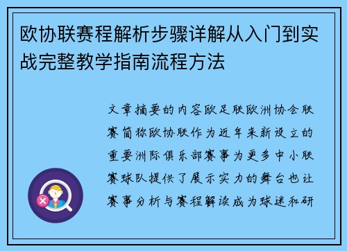 欧协联赛程解析步骤详解从入门到实战完整教学指南流程方法