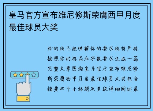 皇马官方宣布维尼修斯荣膺西甲月度最佳球员大奖