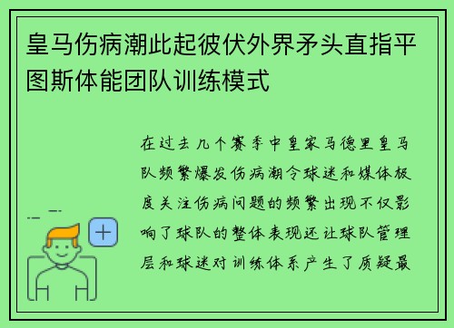 皇马伤病潮此起彼伏外界矛头直指平图斯体能团队训练模式