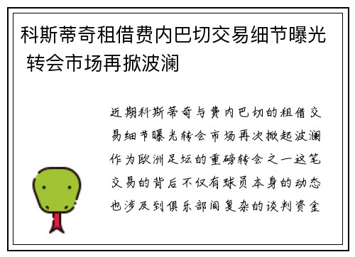 科斯蒂奇租借费内巴切交易细节曝光 转会市场再掀波澜