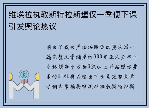 维埃拉执教斯特拉斯堡仅一季便下课引发舆论热议