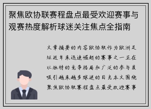 聚焦欧协联赛程盘点最受欢迎赛事与观赛热度解析球迷关注焦点全指南