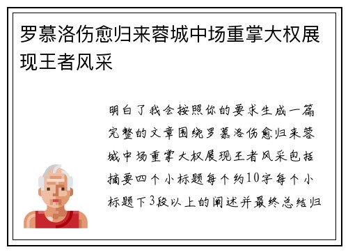 罗慕洛伤愈归来蓉城中场重掌大权展现王者风采