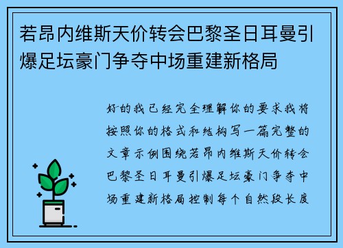若昂内维斯天价转会巴黎圣日耳曼引爆足坛豪门争夺中场重建新格局