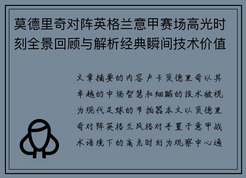 莫德里奇对阵英格兰意甲赛场高光时刻全景回顾与解析经典瞬间技术价值 莫德里奇对阵英格兰意甲赛场高光时刻全景回顾与解析经典瞬间技术价值