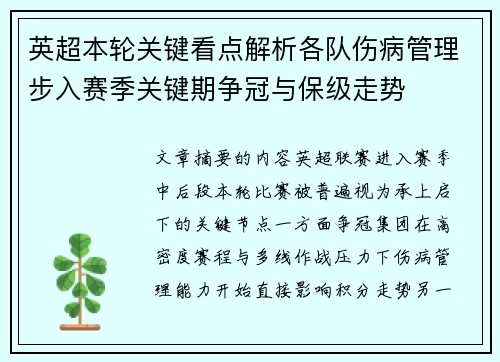 英超本轮关键看点解析各队伤病管理步入赛季关键期争冠与保级走势 英超本轮关键看点解析各队伤病管理步入赛季关键期争冠与保级走势