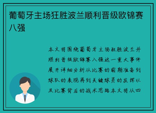 葡萄牙主场狂胜波兰顺利晋级欧锦赛八强