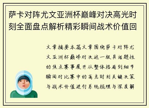 萨卡对阵尤文亚洲杯巅峰对决高光时刻全面盘点解析精彩瞬间战术价值回顾