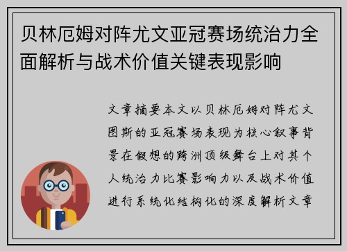 贝林厄姆对阵尤文亚冠赛场统治力全面解析与战术价值关键表现影响