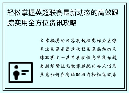 轻松掌握英超联赛最新动态的高效跟踪实用全方位资讯攻略