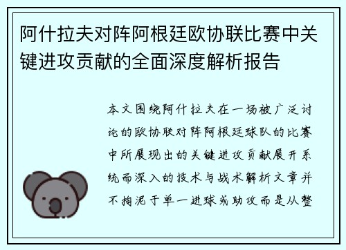 阿什拉夫对阵阿根廷欧协联比赛中关键进攻贡献的全面深度解析报告