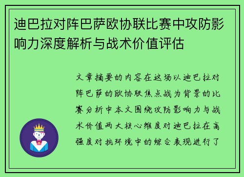 迪巴拉对阵巴萨欧协联比赛中攻防影响力深度解析与战术价值评估