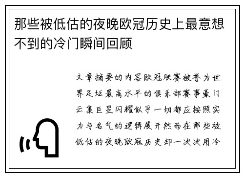 那些被低估的夜晚欧冠历史上最意想不到的冷门瞬间回顾 那些被低估的夜晚欧冠历史上最意想不到的冷门瞬间回顾