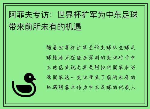 阿菲夫专访：世界杯扩军为中东足球带来前所未有的机遇