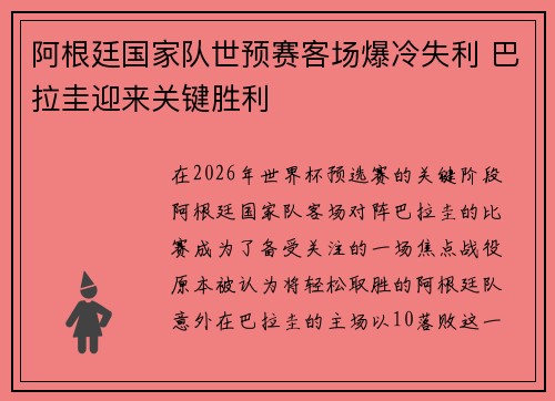 阿根廷国家队世预赛客场爆冷失利 巴拉圭迎来关键胜利