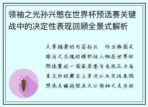 领袖之光孙兴慜在世界杯预选赛关键战中的决定性表现回顾全景式解析