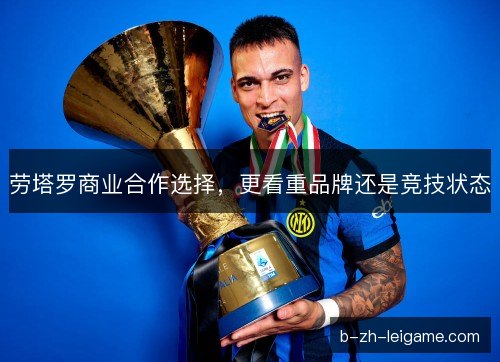 劳塔罗商业合作选择，更看重品牌还是竞技状态