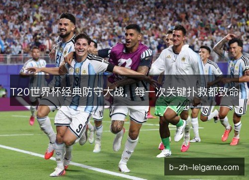 T20世界杯经典防守大战，每一次关键扑救都致命