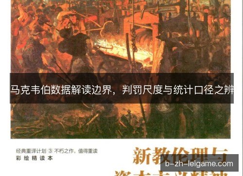 马克韦伯数据解读边界，判罚尺度与统计口径之辨