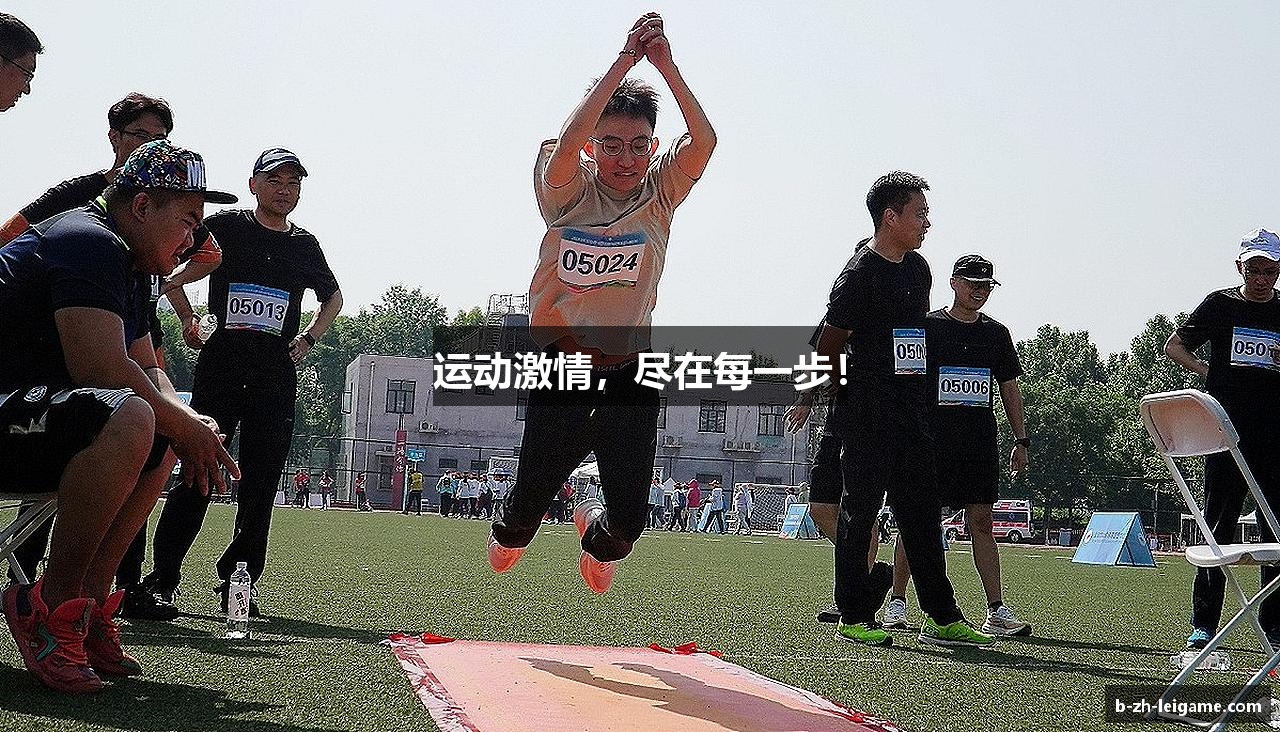 运动激情，尽在每一步！